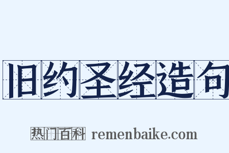 旧约圣经造句是什么意思的图片